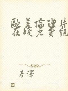 欧美伦理片手机在线免费观看