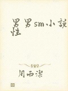 男男sm小说双性