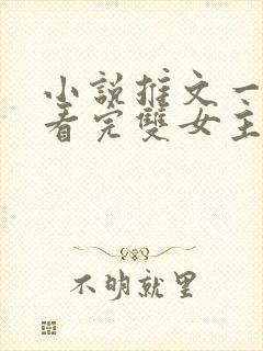 小说推文一口气看完双女主