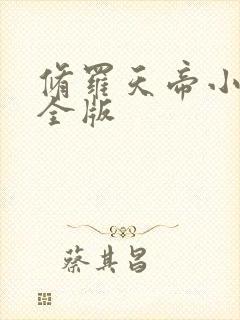 修罗天帝小说完全版