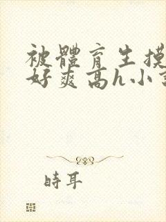 被体育生摸湿奶好爽高h小说