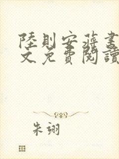 陆则安蒋书庭全文免费阅读