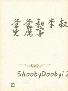 爸爸和李叔叔谁更厉害