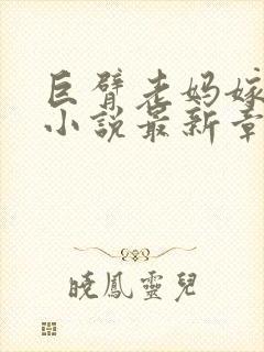 巨臂老妈嫁给我小说最新章节更新