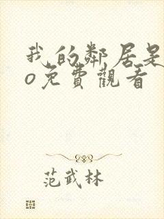 我的邻居是exo免费观看