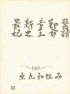 最新章节医品嫡妃之王爷请纳妾