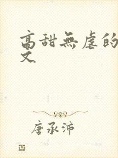 高甜无虐的甜宠文