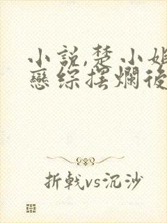 小说,楚小姐在恋综摆烂后