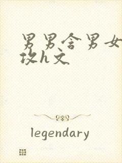 男男含男女,互攻h文