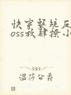 快穿系统反派boss放肆撩小说封面