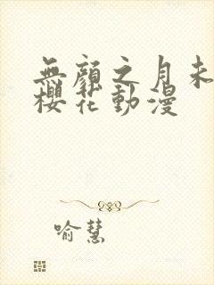 无颜之月未删减樱花动漫