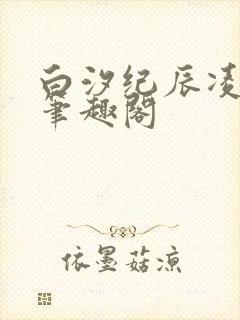 白汐纪辰凌小说笔趣阁