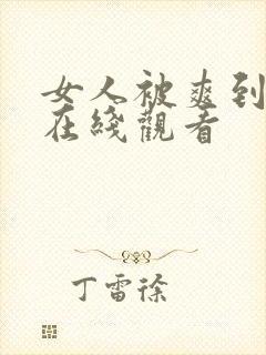 女人被爽到高潮在线观看