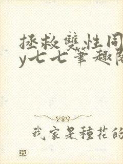 拯救双性同桌by七七笔趣阁免费阅