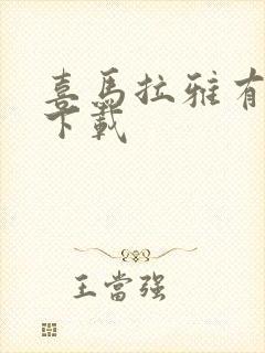 喜马拉雅有声书下载