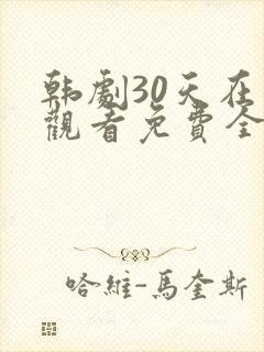 韩剧30天在线观看免费全集高清