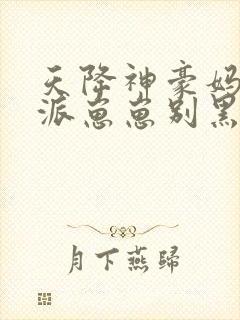 天降神豪妈妈反派崽崽别黑化