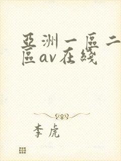 亚洲一区二区三区av在线