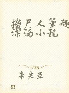 捞尸人笔趣阁纯洁滴小龙