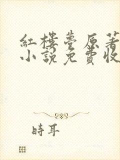 红楼梦原著有声小说免费收听