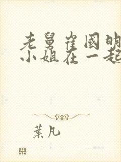 老舅崔国明和杨小姐在一起了吗