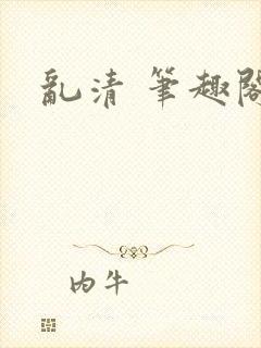 乱清 笔趣阁