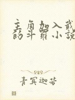 主角加入武魂殿的斗罗小说封面