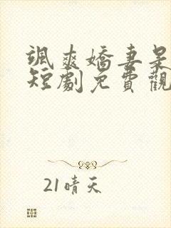 飒爽娇妻是大佬短剧免费观看20集