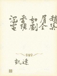 沉香如屑赵露思电视剧全集免费观看