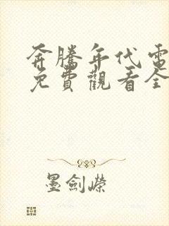 奔腾年代电视剧免费观看全集剧情