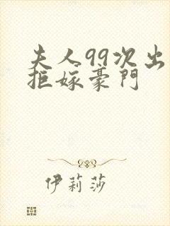 夫人99次出逃拒嫁豪门封面