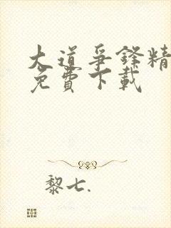 大道争锋精校版免费下载