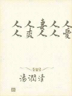 人人妻人人澡人人爽人人爱夜夜爽