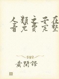 人类之子在线观看免费完整国语高清