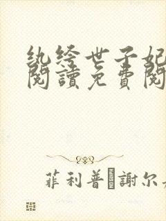 纨绔世子妃全文阅读免费阅读全文