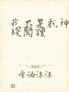 我不是戏神3在线阅读