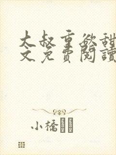 大叔重欲甜宠全文免费阅读最新章节