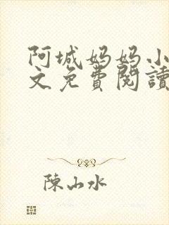 阿城妈妈小说全文免费阅读最新章节封面