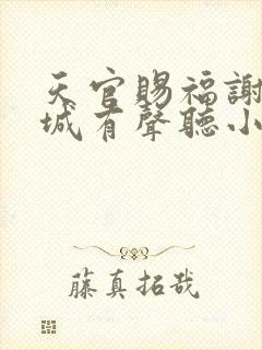 天官赐福谢怜花城有声听小说