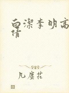 白洁李明高义孙倩