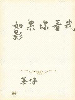 如果你看我的电影