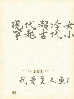 现代超冷女特工穿越古代小说封面