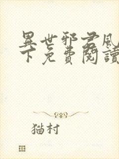 异世邪君风凌天下免费阅读免费