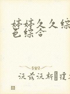 婷婷久久综合久色综合