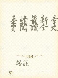 秦峰最新章节免费阅读全文