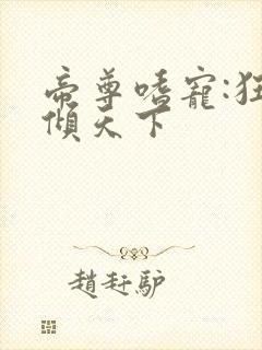 帝尊嗜宠:狂妃倾天下