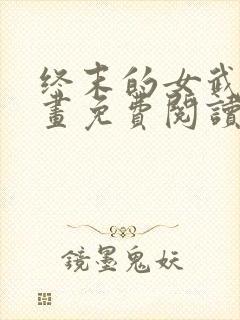 终末的女武神漫画免费阅读漫画