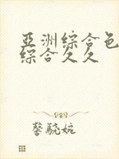 亚洲综合色婷婷综合久久