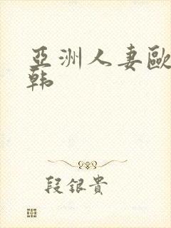 亚洲人妻欧美日韩