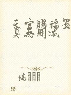 天官赐福墨香铜臭无删减